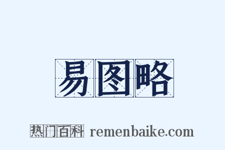 易图略是什么意思的图片